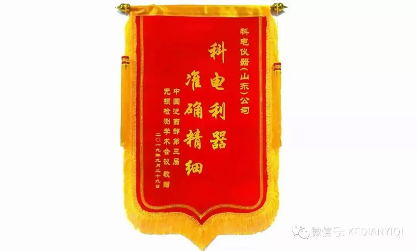 “科電利器、準(zhǔn)確精細(xì)”錦旗 [科電儀器]在泛西部第三屆無損檢測學(xué)術(shù)會議上此獲殊榮