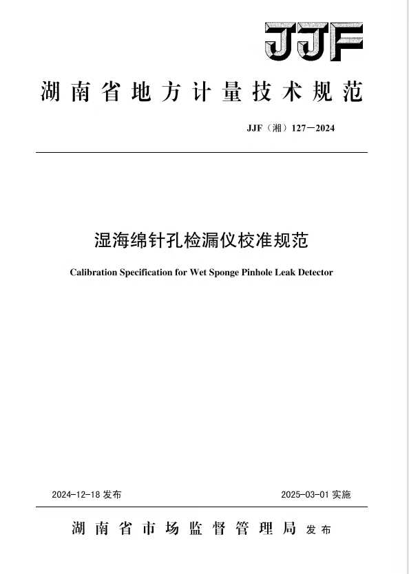 科電儀器助力行業(yè)標(biāo)準(zhǔn)制定，濕海綿針孔檢漏儀校準(zhǔn)規(guī)范正式發(fā)布