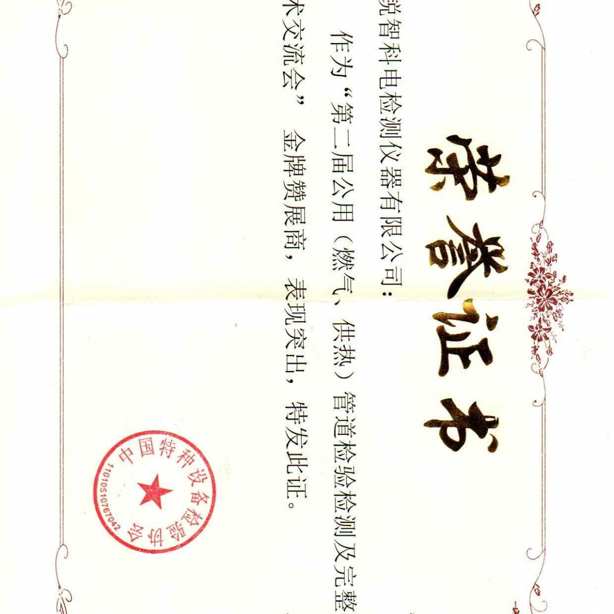 “第二屆公用管道檢驗(yàn)檢測及完整性管理技術(shù)交流會(huì)”贊展商
